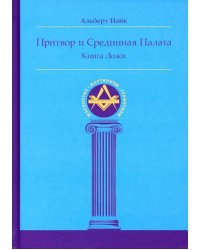 Притвор и Срединная Палата. Книга Ложи