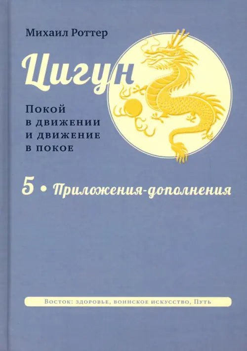 Цигун. Покой в движении и движение в покое. В 5 томах. Том 5