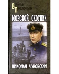 Морской охотник