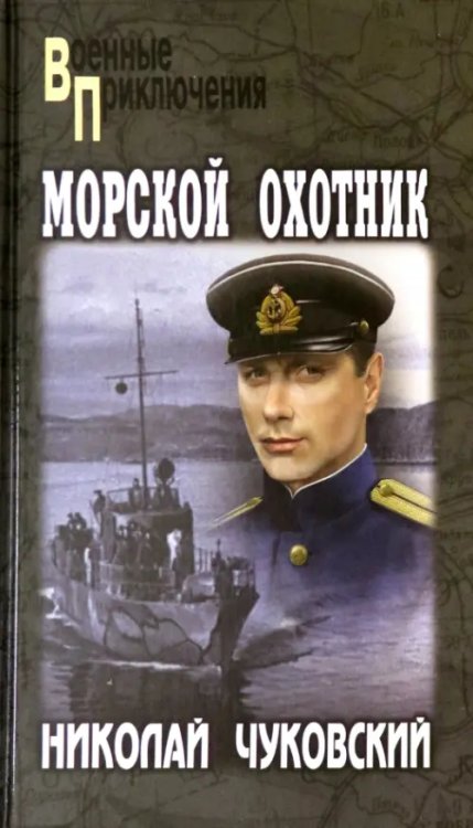 Морской охотник