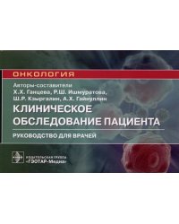 Клиническое обследование пациента. Руководство