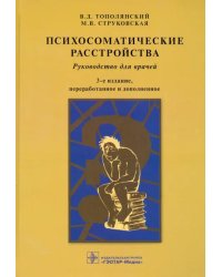 Психосоматические расстройства. Руководство для врачей