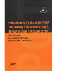 Рациональная фармакотерапия заболеваний кожи и инфекций, передаваемых половым путем