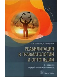 Реабилитация в травматологии и ортопедии. Руководство