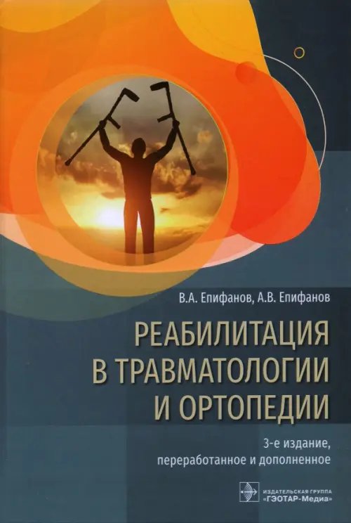 Реабилитация в травматологии и ортопедии. Руководство