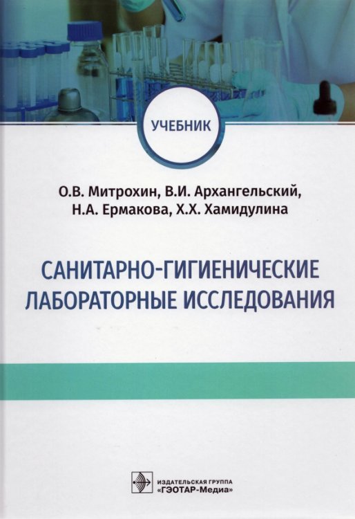 Санитарно-гигиенические лабораторные исследования. Учебник