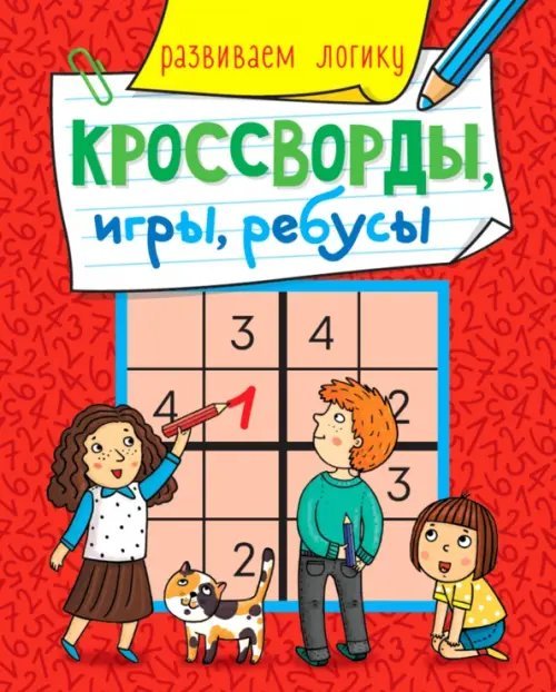 Кроссворды, игры, ребусы. Развиваем логику