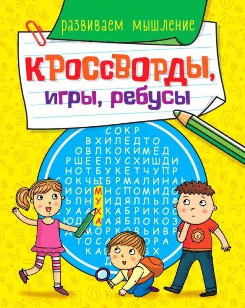 Кроссворды, игры, ребусы. Развиваем мышление