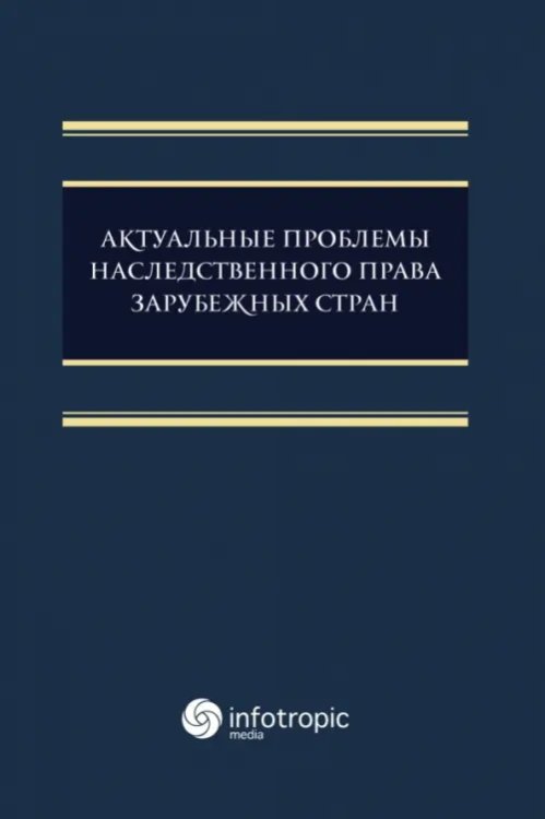 Актуальные проблемы наследственного права зарубежных стран. Монография