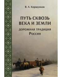 Путь сквозь века и земли. Дорожная традиция России