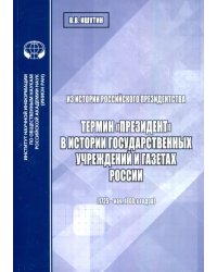 Из истории российского президентства. Термин &quot;президент&quot; в истории государственных учреждений