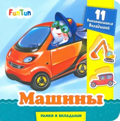 Машины