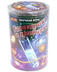 Научная игра. Галактика в пробирке