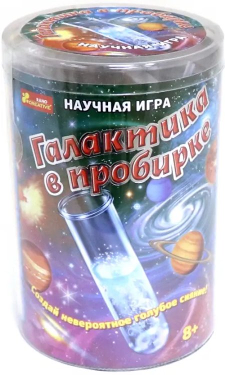 Научная игра. Галактика в пробирке