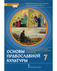 Основы православной культуры. 7 класс. ФГОС