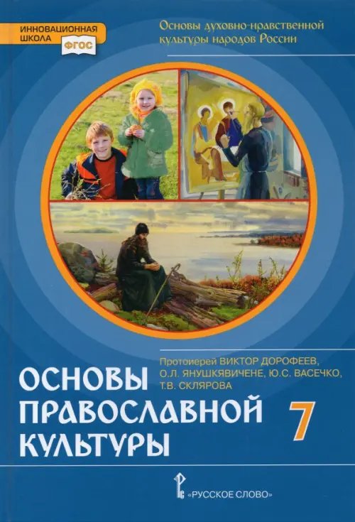 Основы православной культуры. 7 класс. ФГОС