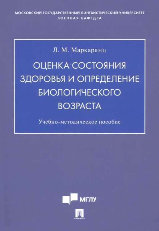 Оценка состояния здоровья и определение биологического возраста. Учебно-методическое пособие