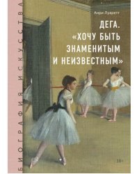 Биография искусства. Дега. &quot;Хочу быть знаменитым и неизвестным&quot;