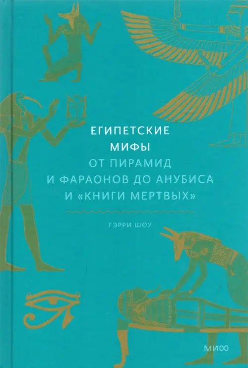 Египетские мифы. От пирамид и фараонов до Анубиса и &quot;Книги мертвых&quot;