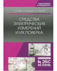 Средства электрических измерений и их поверка