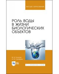 Роль воды в жизни биологических объектов. Учебное пособие