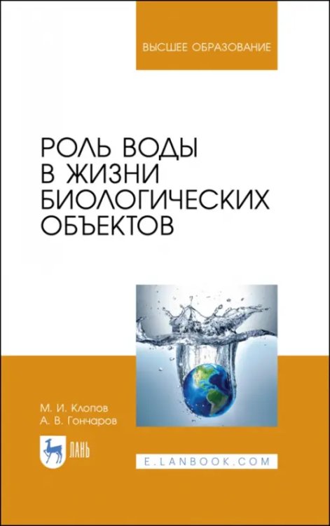 Роль воды в жизни биологических объектов. Учебное пособие