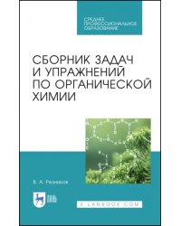 Сборник задач и упражнений по органической химии. Учебно-методическое пособие. СПО