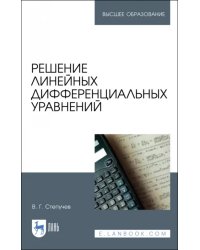 Решение линейных дифференциальных уравнений. Учебник