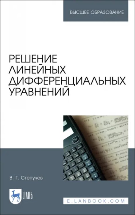 Решение линейных дифференциальных уравнений. Учебник