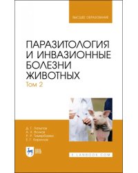 Паразитология и инвазионные болезни животных. Том 2