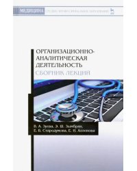 Организационно-аналитическая деятельнсть. Сборник лекций. Учебное пособие