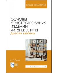 Основы конструирования изделий из древесины. Дизайн мебели