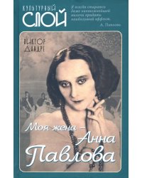 Моя жена – Анна Павлова