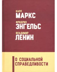 О социальной справедливости