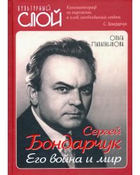 Сергей Бондарчук. Его война и мир