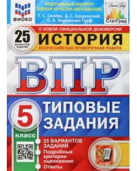 ВПР ФИОКО История. 5 класс. Типовые задания. 25 вариантов заданий. Подробные критерии