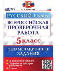 ВПР Русский язык. 5 класс. 10 вариантов. Экзаменационные задания