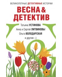 Весна&amp;Детектив