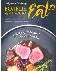 Больше, чем просто Eat. Удобно готовить, вкусно есть