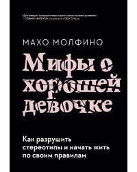 Мифы о хорошей девочке. Как разрушить стереотипы и начать жить по своим правилам