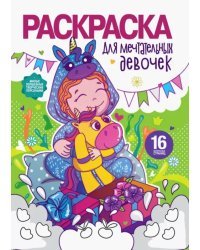 Раскраска для девочек. Для мечтательных девочек