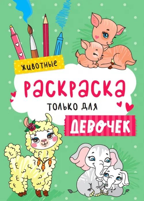 Раскраска только для девочек. Животные