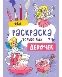 Раскраска только для девочек. Феи