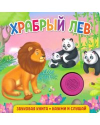 Звуковая книга. Храбрый лев