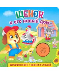 Звуковая книга. Щенок и его новый дом