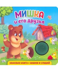 Звуковая книга. Мишка и его друзья