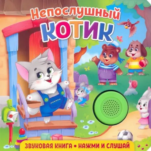 Звуковая книга. Непослушный котик