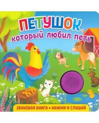 Звуковая книга. Петушок, который любил петь