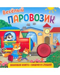 Звуковая книга для малышей. Веселый паровозик