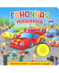 Звуковая книга для малышей. Гоночная машинка